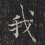 我