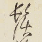 须