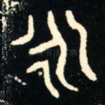 永