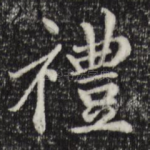 礼