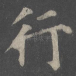 行