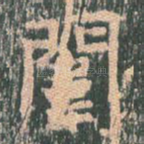 闱