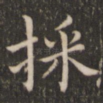 采