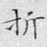 折
