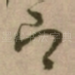 即
