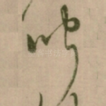 闻