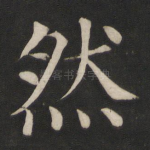 然