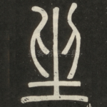 坐