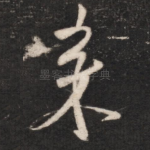 来