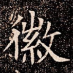 徽