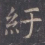 纡