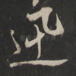 迅