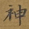 神