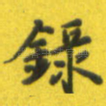 录