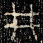 井