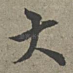 大