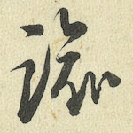 谕