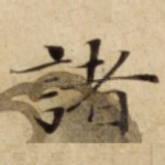 諸
