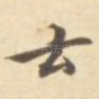 云