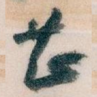 甚