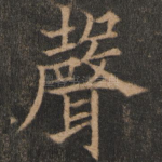 声