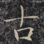 古