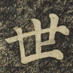 世
