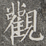 观
