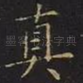 真