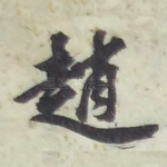 趙