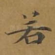 若