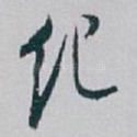 纪