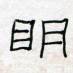明