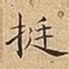 挺