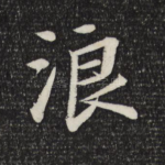 浪