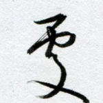 处