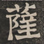 萨