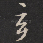 玄