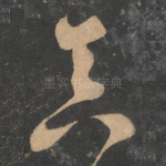 真