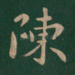 陈