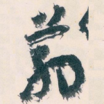 药
