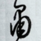 肃