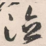 泣