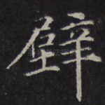 壁