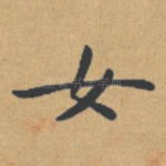 女
