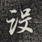 设