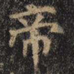 帝