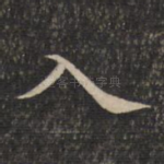 入
