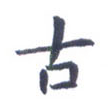 古