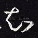 知